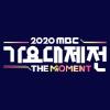 2020 MBC 가요대제전