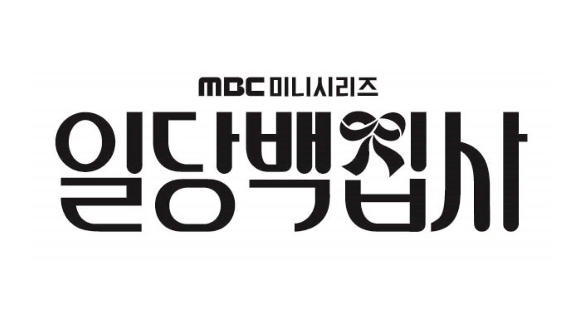 일당백집사 | ZUM TV