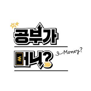 공부가 머니?