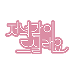 저녁 같이 드실래요