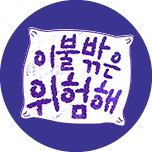 이불 밖은 위험해