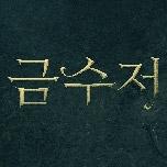 금수저