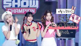 [덕질 다이어리] 4월 2주차 달나츠의 덕질 다이어리📖 l 문수아&츠키 (Billlie), 나나 (woo!ah!) l 쇼챔피언 l SHOW CHAMPION