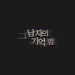 그 남자의 기억법