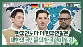 [하이라이트] 한국인보다 더 한국인 같은 알베르토 & 다니엘 & 럭키✨ 대한외국인들의 한국살이 일지, MBC 230412 방송