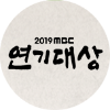 2019 MBC 연기대상