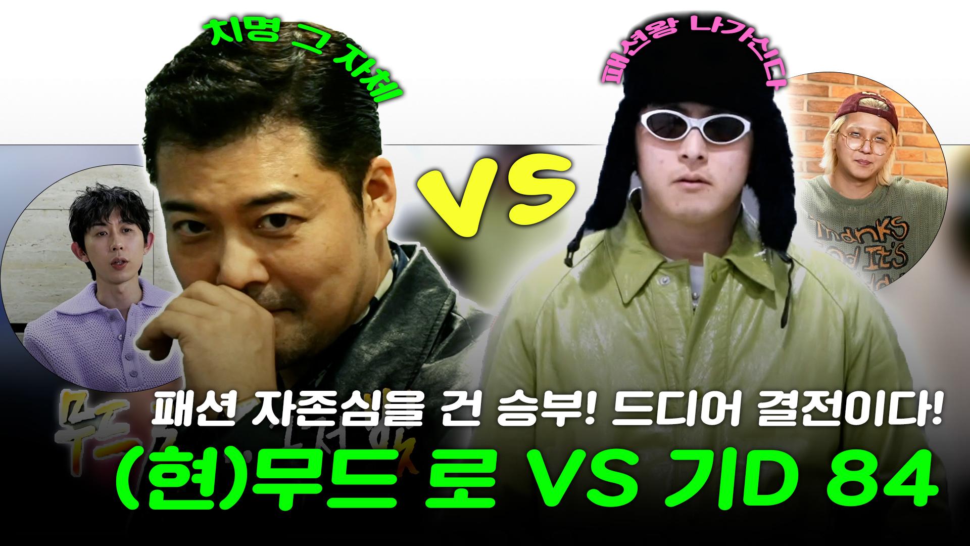 《스페셜》 패션 자존심을 건 승부! 드디어 결전이다🤩🔥! 현무드로 vs 기D 84! 최후의 승자는?, MBC 230414 방송 | ZUM TV