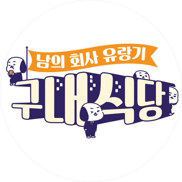 오늘의 메뉴는 보양식 삼계탕! (FT. 사내연애) | ZUM TV