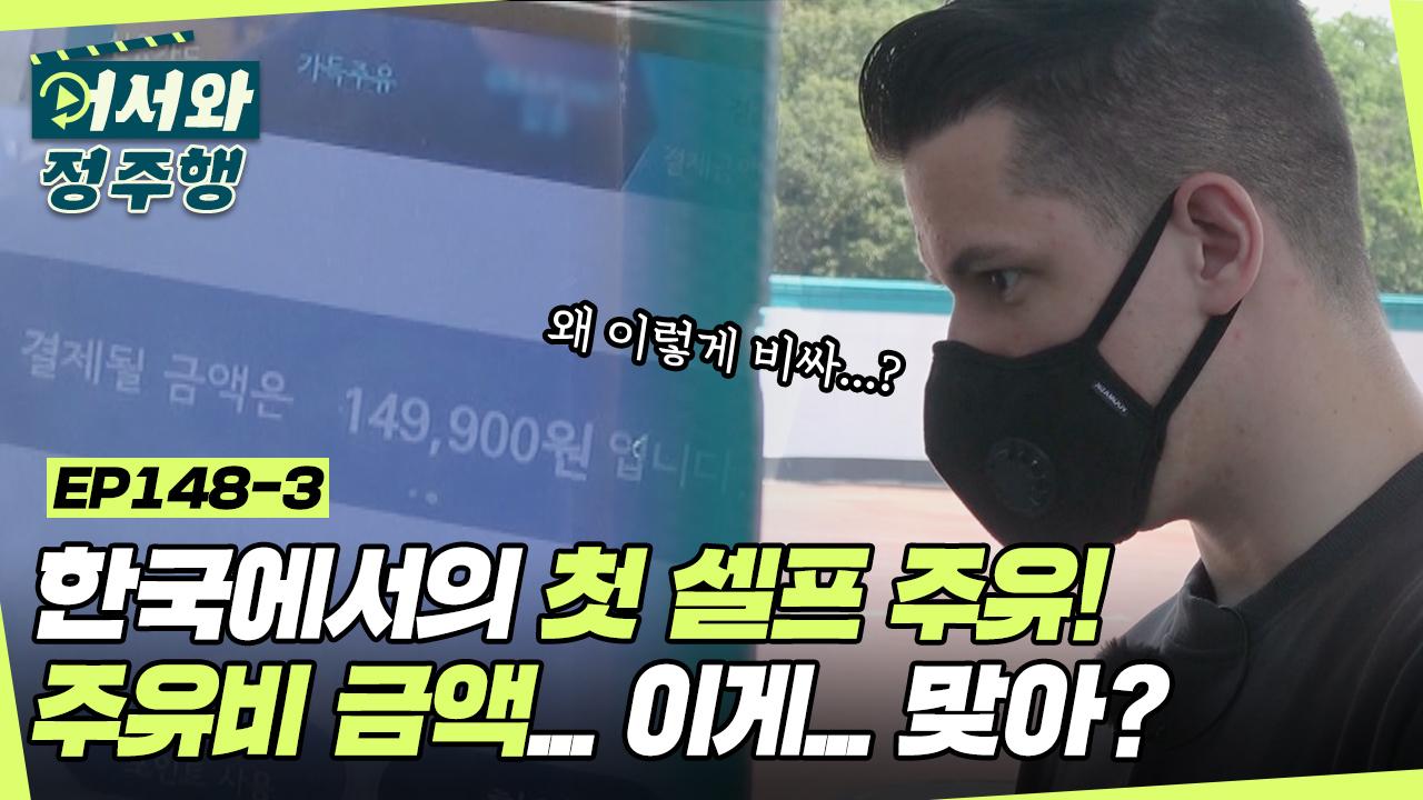 데이비드의 한국에서 첫 셀프 주유 도전! 근데 주유비 금액 이게 맞아...? (ft. K-세차) l #어서와정주행 l #MBCevery1 l EP.148-3 | ZUM TV... 