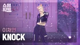 [쇼챔직캠 4K] LEE CHAEYEON - KNOCK (이채연 - 노크) | Show Champion | EP.472
