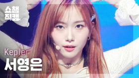 [쇼챔직캠 4K] Kep1er YOUNGEUN - Giddy (케플러 서영은 - 기디) | Show Champion | EP.472