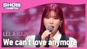Lee A Young - We can't love anymore (이아영 - 마지막이란 걸 알면서도)