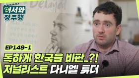 ★어한국 최초★ 독하게 한국을 비판하는 출연자..?! 뇌섹 독설가 ＂다니엘 튜더＂ l #어서와정주행​ l #MBCevery1 l EP.149-1