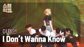 [쇼챔직캠 4K] LEE CHAEYEON - I Don't Wanna Know (이채연 - 아이돈 워너 노우) | Show Champion | EP.472