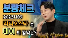 《분량체크》 평생을 서운하게 살아온 예랑💗💗 #테이 와 #이석훈 의 케미 | 라디오스타, MBC 221109 방송