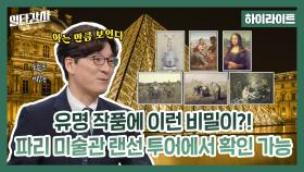 [하이라이트] 유명 작품에 이런 비밀이?! 파리 미술관 랜선 투어에서 확인 가능✨, MBC 230419 방송