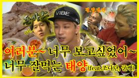《잘먹잘법》 너무 보고 싶었던~ 태양! 찐친들과 함께하는 먹방모음!✨ | 전지적참견시점 | TVPP | MBC 230128 방송