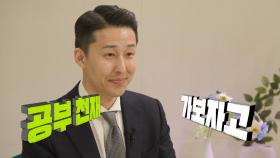 [세치혀 소개] 9개월 만에 사법시험 합격비법 푼다! 공부천재 가보자고~ 