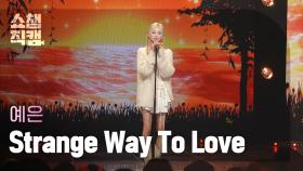 [쇼챔직캠 4K] YEEUN - Strange Way To Love (예은 - 스트레인지 웨이 투 러브) | Show Champion | EP.472