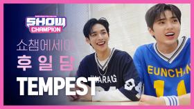 [쇼챔 에세이] TEMPEST의 쇼챔 에세이, 마지막 이야기 | #쇼챔피언 | #Showchampion