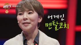 ＜어게인 뇌슐랭🧠 어게인 멘탈 코치💪! 초 초 초박빙! 슈퍼 매치!💥＞ 세치혀 10회 예고, MBC 230502 방송