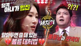 [선공개] 불륜=이혼? NO! 변호사가 알려주는 현명한 불륜 대처법! 