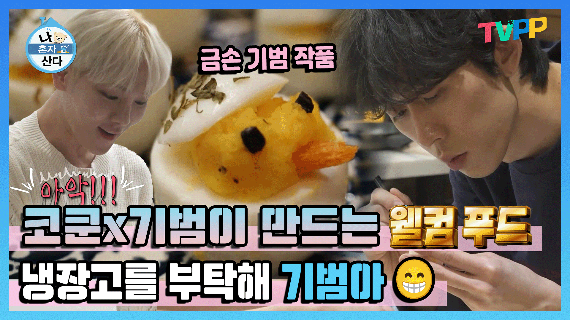 《나혼자산다》 #나혼자산다 #샤이니 키와 #코쿤 이 만드는 ＂💟웰컴푸드＂ 금손 기범이의 요리실력 | TVPP | MBC 230217 | ZUM TV