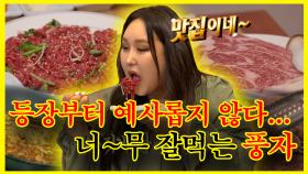 《잘먹잘법》 첫 등장부터 충격ㅋㅋ💥 풍자의 너~무 잘 먹는 다이어트 식단?🍽 | 전지적참견시점 | TVPP | MBC 230401 방송