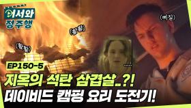 고기인가요?! 석탄인가요?! 쉽지 않은 데이비드의 캠핑 요리 도전기🔥 l #어서와정주행​ l #MBCevery1 l EP.150-5