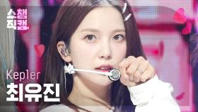 [쇼챔직캠 4K] Kep1er YUJIN - Giddy (케플러 최유진 - 기디) | Show Champion | EP.473