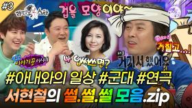 ｢옛능｣[라디오스타] ＂겁을 모양이야~＂ 홀린듯이 듣게 되는 서현철의 '재밌는 이야기' 보따리 오픈✨ '정웅인&장현성&최원영&서현철’ 3편 MBC150506방송