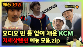 《예능명인》 KCM 🔥연예계 대표 머슬남💪 예능 폼 미쳤다😍 MBC 예능 모음.zip | 라디오스타 | TVPP | MBC 210512 방송