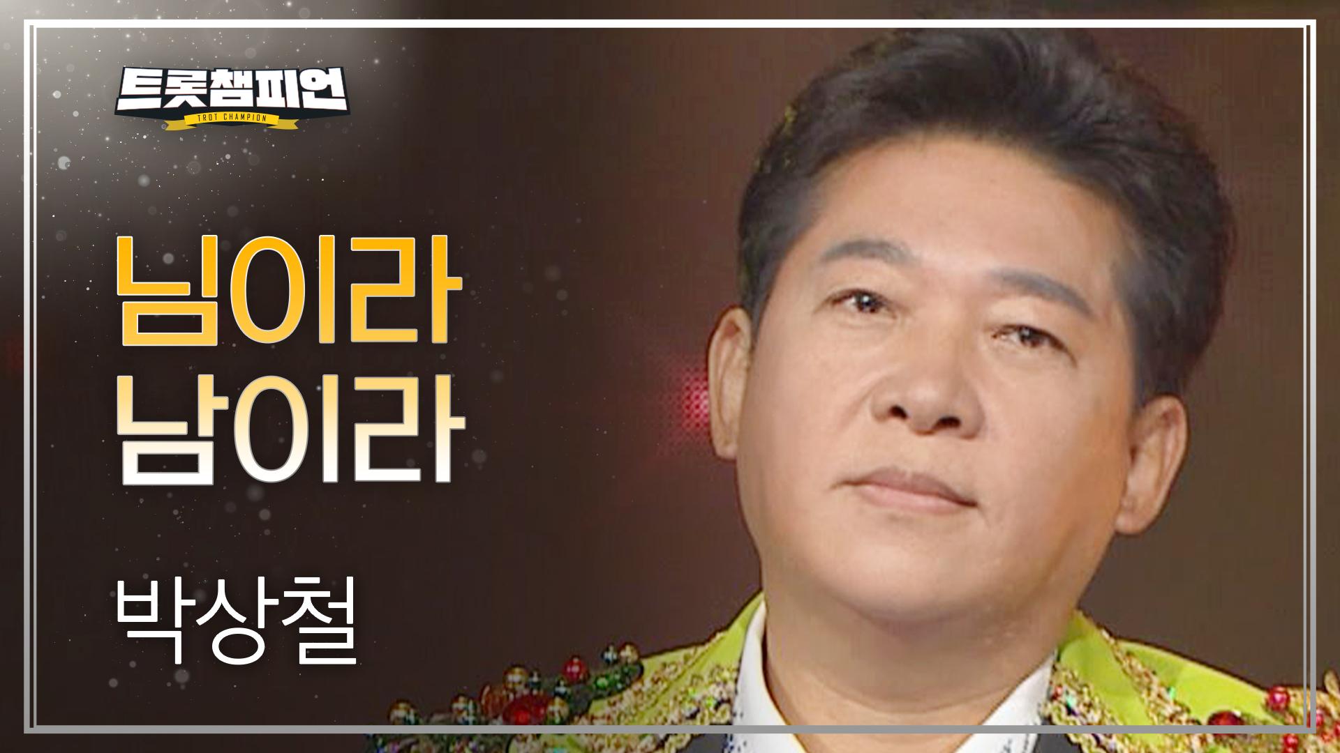 박상철 - 님이라 남이라 l 트롯챔피언 l EP.16 | ZUM TV