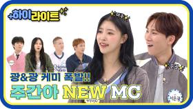 [하이라이트] 광&광 케미 폭팔🔥 주간아 NEW MC 등장✨ l #주간아이돌 l EP.609