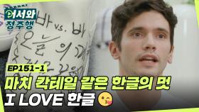 마치 칵테일 같은 한글의 멋이랄까...? ＂I♥한글＂ l #어서와정주행​ l #MBCevery1 l EP.151-1