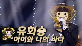 《클린버전》 유회승 - 아이와 나의 바다, MBC 230219 방송