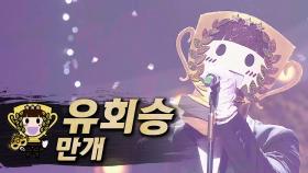 《클린버전》 유회승 - 만개, MBC 230423 방송