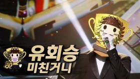 《클린버전》 유회승 - 미친거니, MBC 230219 방송