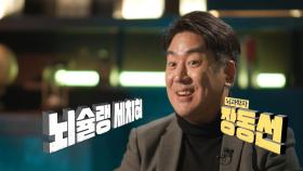 [세치혀 소개] 뇌지컬 장착하고 세치혀로 컴백하니 궁금하뇌! 