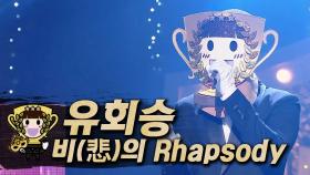 《클린버전》 유회승 - 비(悲)의 Rhapsody, MBC 230226 방송