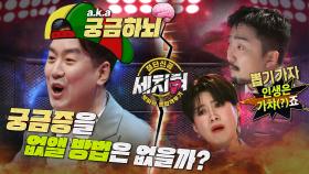 [선공개] 호기심마니아 장동선의 탐구생활! 궁금함을 없애는 방법이 있다? 