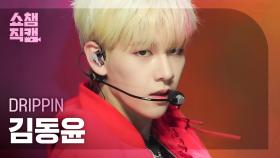 [쇼챔직캠 4K] DRIPPIN KIM DONGYUN - SEVEN SINS (드리핀 김동윤 - 세븐신스) | Show Champion | EP.474