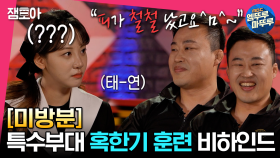 [미방분] 피할 수 없으면 즐기는 특수부대?! ＜비밀병기 세치혀＞의 동계훈련 비하인드 #엠뚜루마뚜루 MBC230502방송