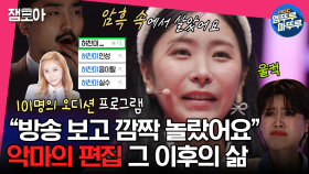 [엠뚜루마뚜루] 음이탈을 한 욕심쟁이가 되어버렸더라고요... 오디션 종결자 허찬미가 전하는 악마의 편집 그날의 기억 | #전현무 #장도연 #유병재 MBC230502방송