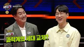 ＜과학계의 세대교체?🧪 챔피언전으로 향할 영광의 주인공은?🎊＞ 세치혀 11회 예고, MBC 230509 방송