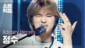 [쇼챔직캠 4K] Xdinary Heroes JUNGSU - Freakin’ Bad (엑스디너리 히어로즈 정수 - 프리킹 배드) | Show Champion | EP.474