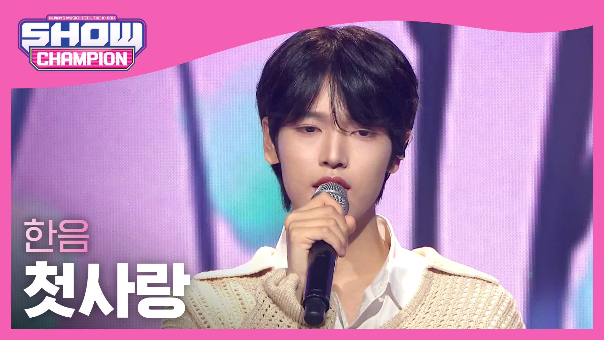 한음(HANEUM) - 첫사랑 | ZUM TV