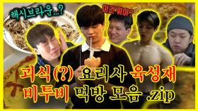 《잘먹잘법》 육성재의 괴식(?)요리 한상ㅋㅋ👨🍳 비투비 먹방 모음.zip | 전지적참견시점 | TVPP | MBC 220226 방송