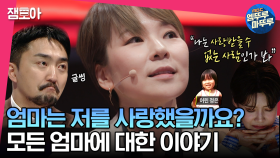 [엠뚜루마뚜루] ※눈물 주의※ 스물일곱에 아이가 셋이었더라고요... 곽정은이 기억하는 어린 날의 엄마 이야기 | #전현무 #장도연 #유병재 MBC230502방송