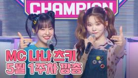 5월 1주차 쇼챔피언 🍩MC 나나츠키🌙 모음.zip (우아! 나나, 빌리 츠키) | Show Champion | EP.474